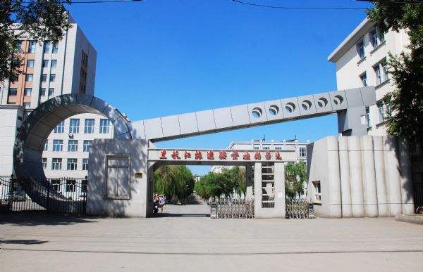 黑龍江旅游職業(yè)技術(shù)學(xué)院