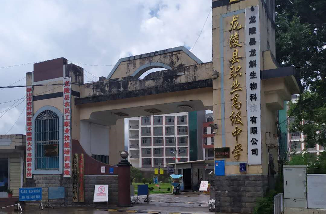龍陵縣職業(yè)高級中學(xué)
