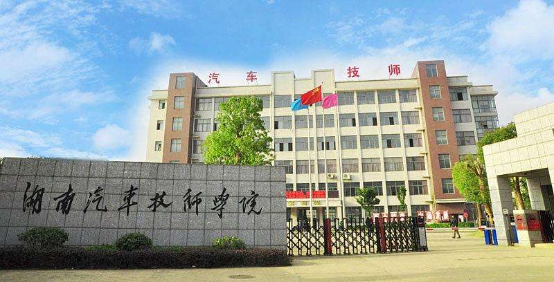 湖南省汽車技師學(xué)院